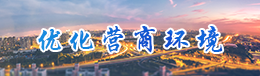 優化營商環境